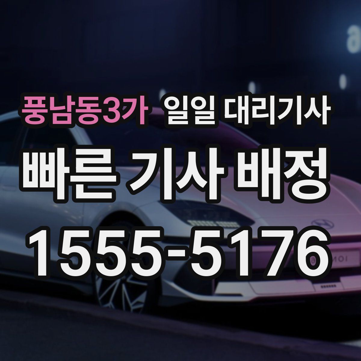 풍남동3가 일일 대리기사