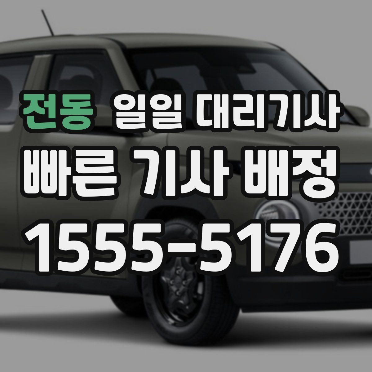 전동 일일 대리기사 이용이 편리한 시간대