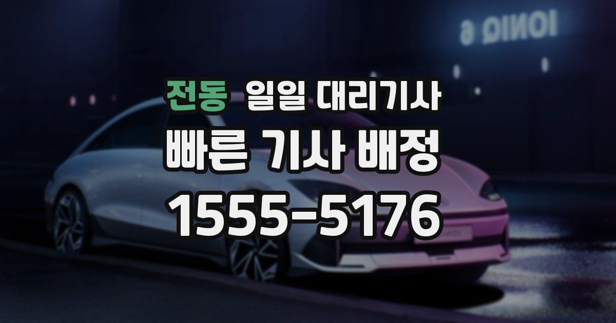 전동 일일 대리기사