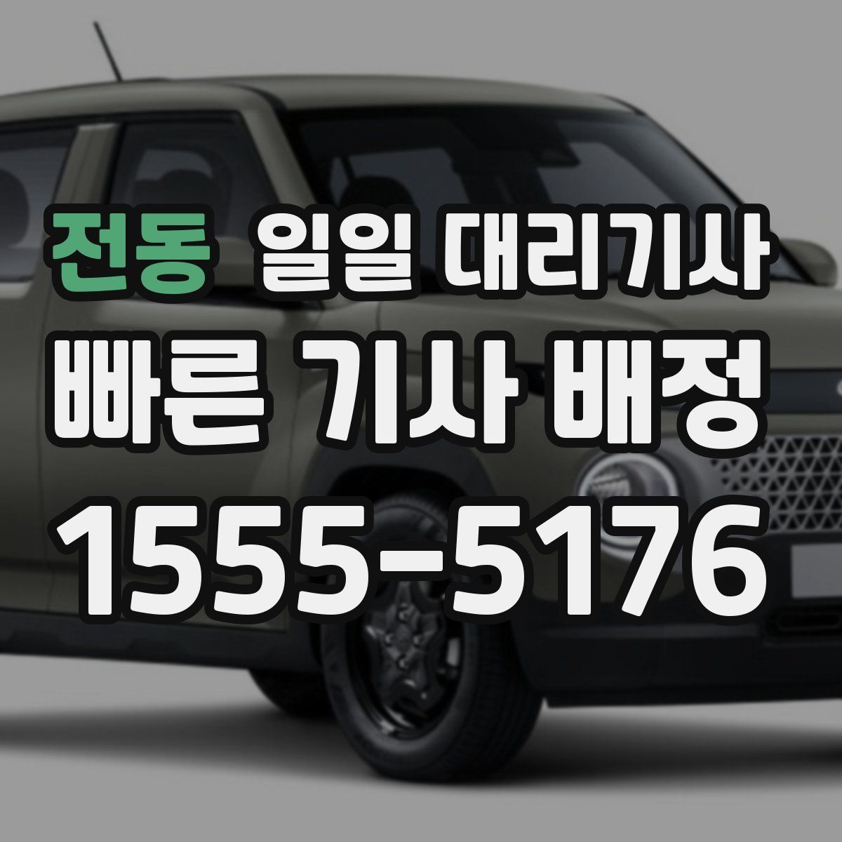 전동 일일 대리기사