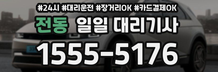 전동 일일 대리기사