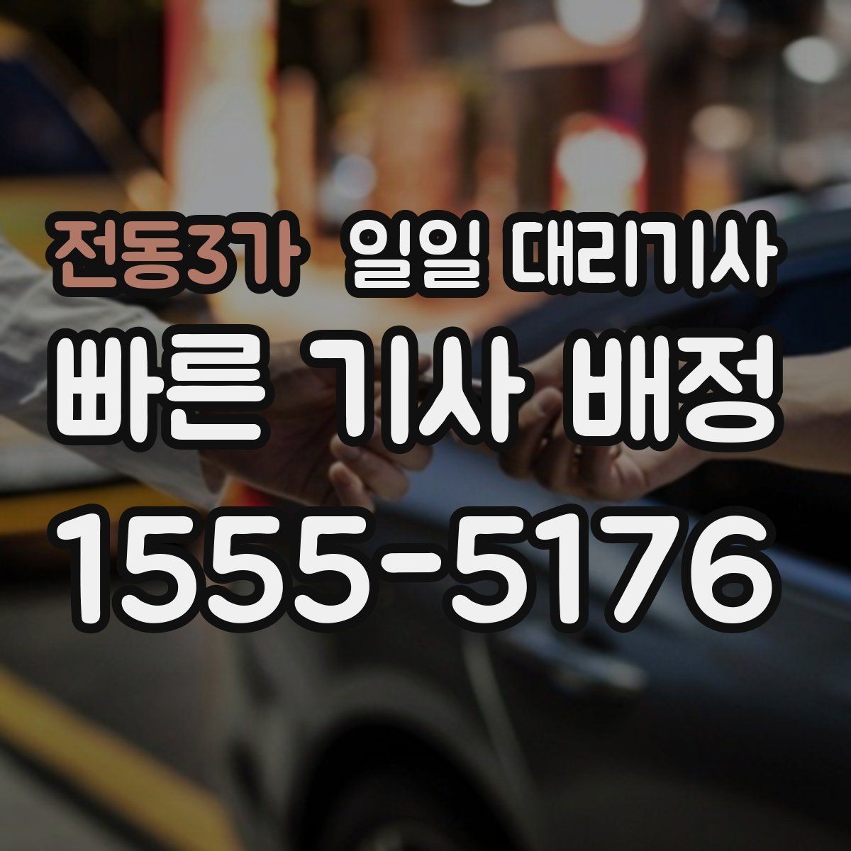 전동3가 일일 대리기사 예약할 때 자주 묻는 질문 정리
