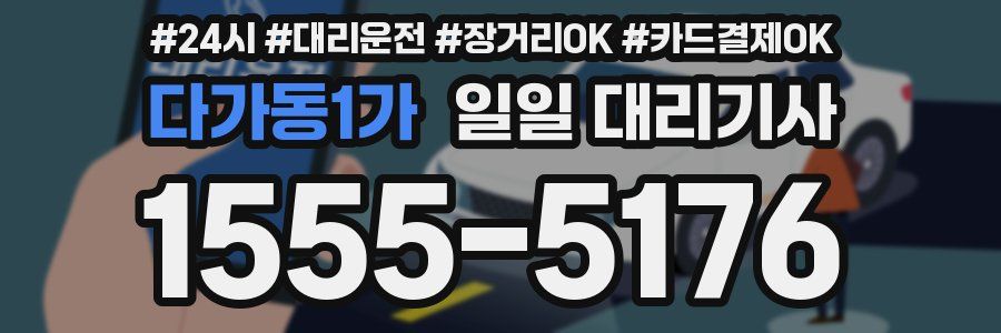 다가동1가 일일 대리기사