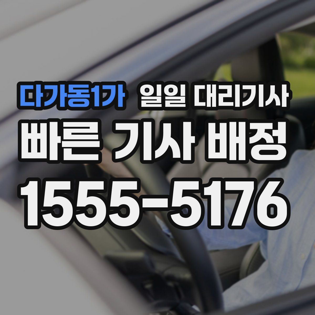 다가동1가 일일 대리기사