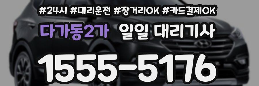 다가동2가 일일 대리기사