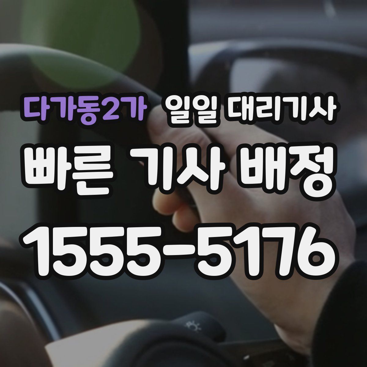 다가동2가 일일 대리기사