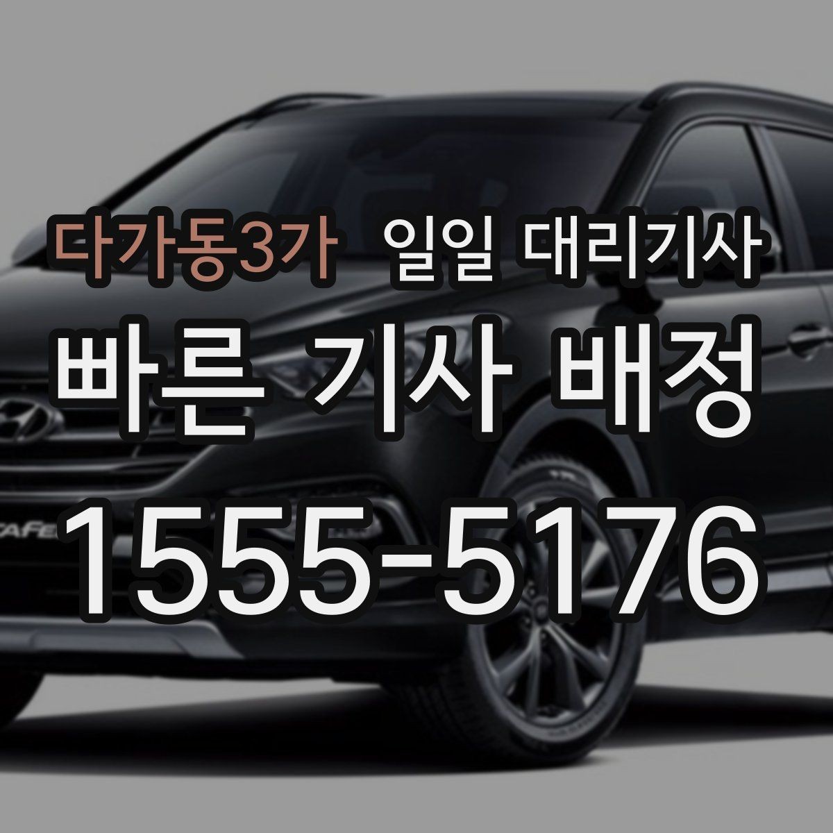 다가동3가 일일 대리기사 처음 상담받는 분들을 위한 안내