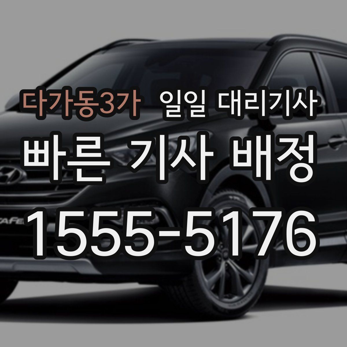 다가동3가 일일 대리기사
