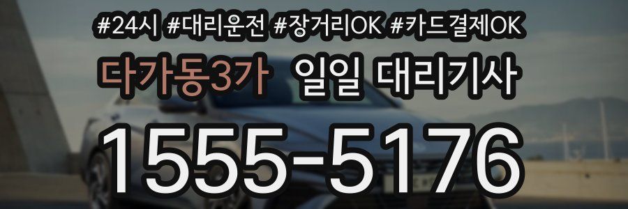 다가동3가 일일 대리기사