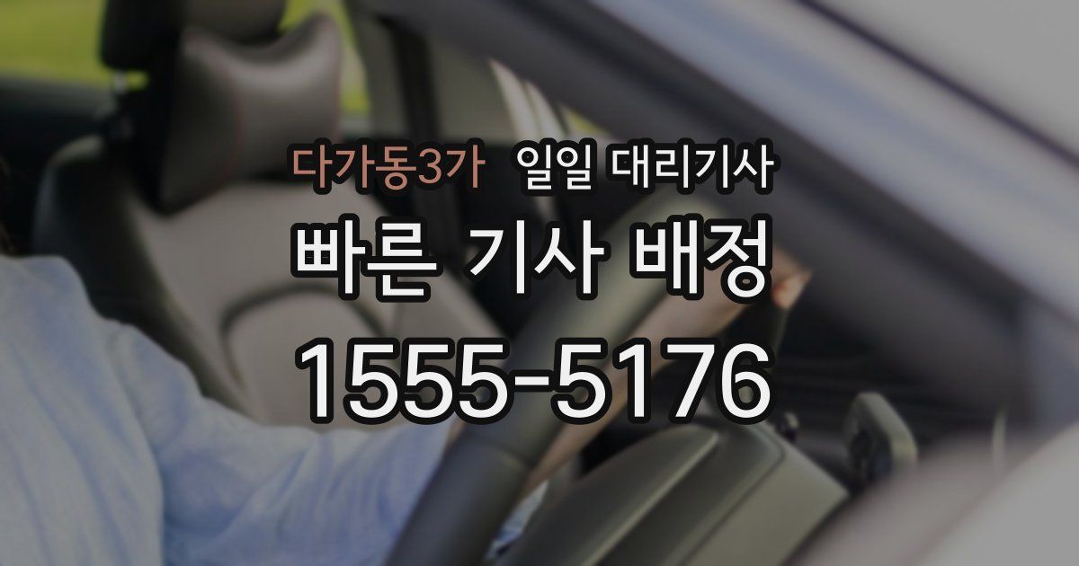 다가동3가 일일 대리기사