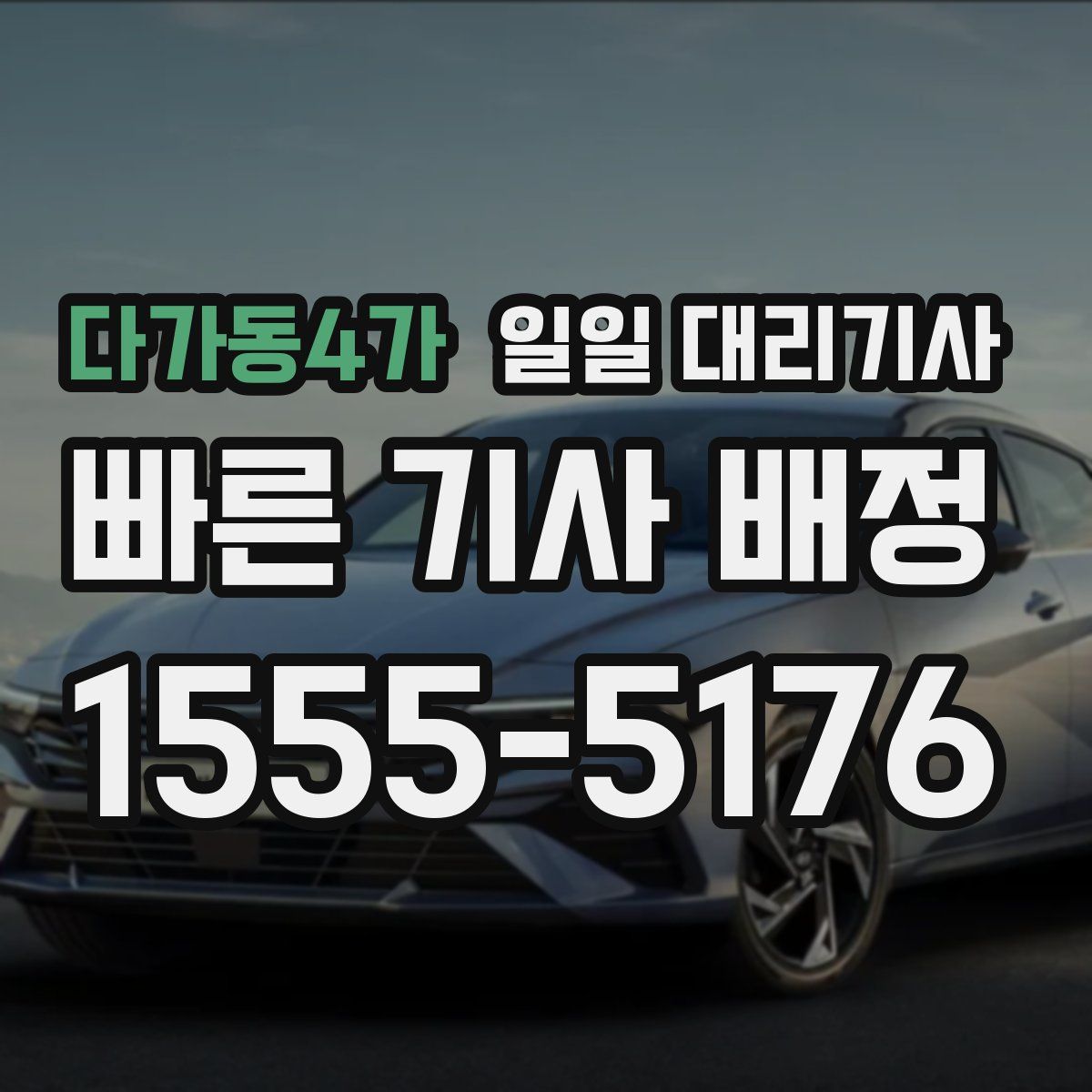다가동4가 일일 대리기사