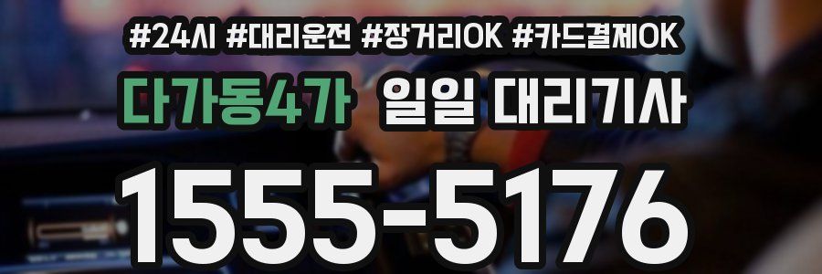 다가동4가 일일 대리기사