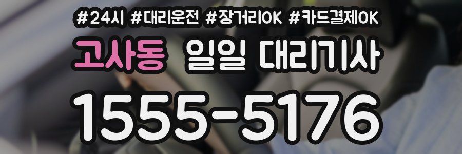 고사동 일일 대리기사