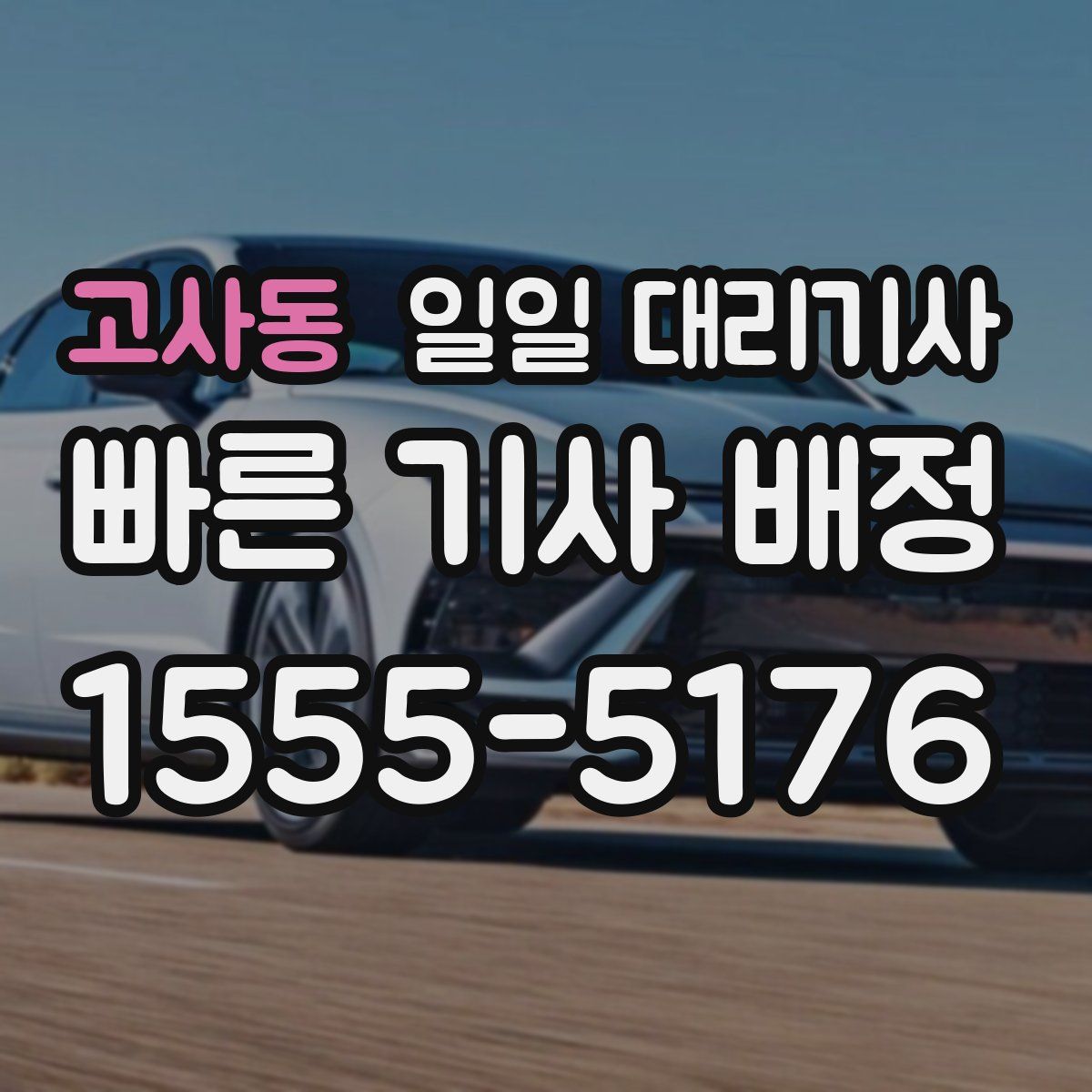 고사동 일일 대리기사