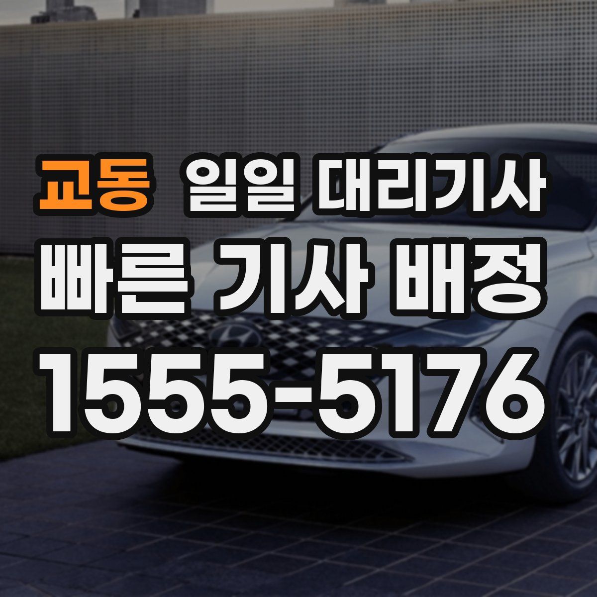 교동 일일 대리기사