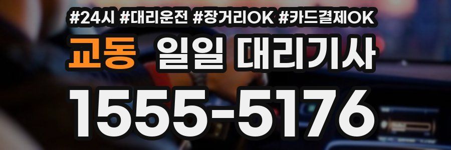 교동 일일 대리기사