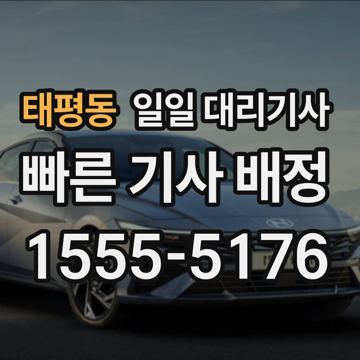 태평동 일일 대리기사 장시간 운행 시 고려할 휴식과 일정