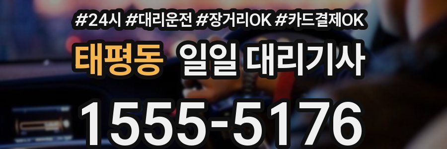 태평동 일일 대리기사