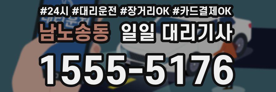 남노송동 일일 대리기사