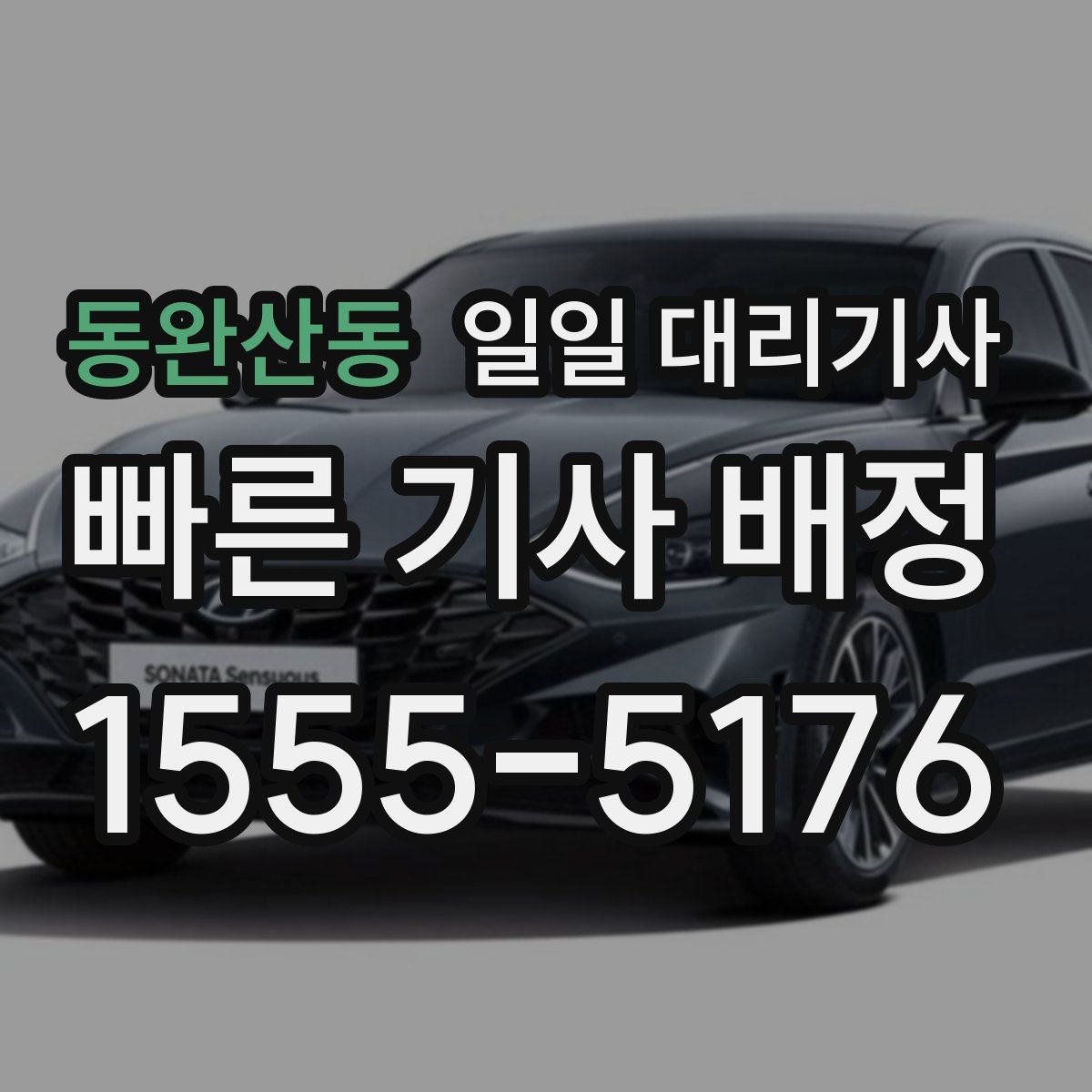 동완산동 일일 대리기사