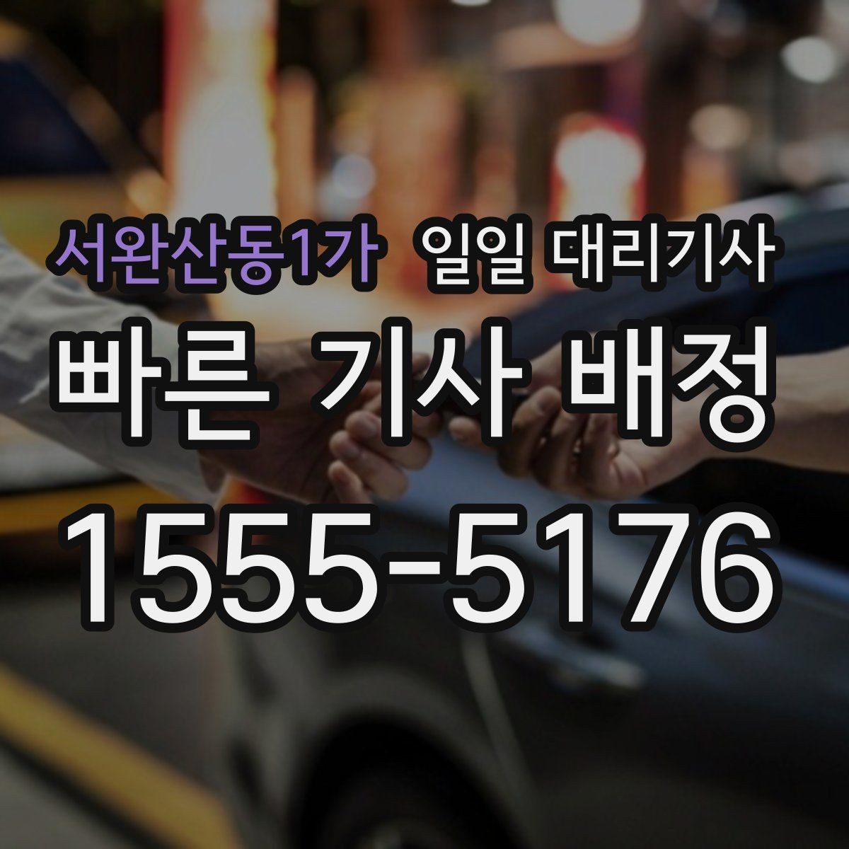 서완산동1가 일일 대리기사 운행 시간 조정이 필요한 경우