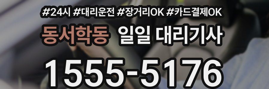 동서학동 일일 대리기사
