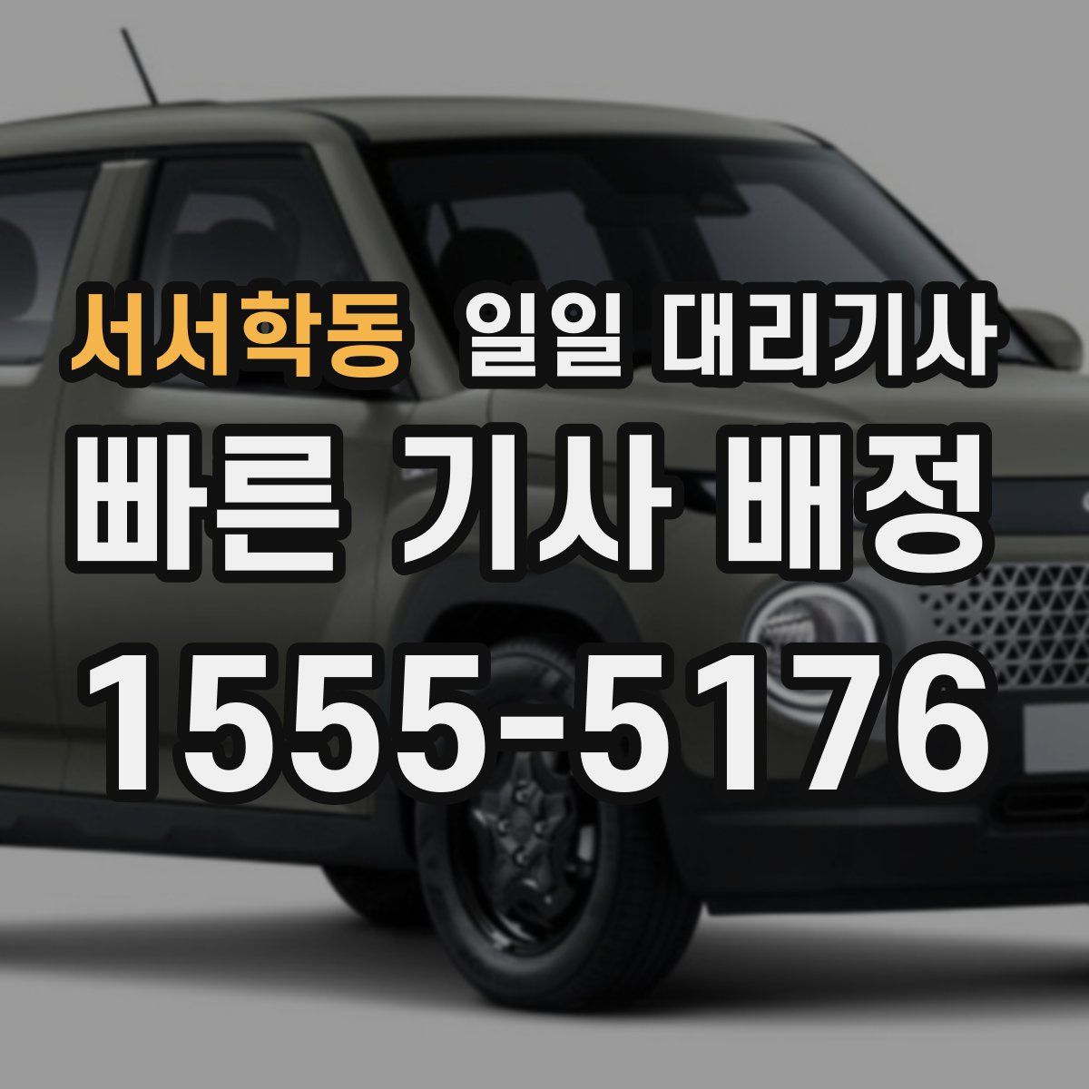 서서학동 일일 대리기사