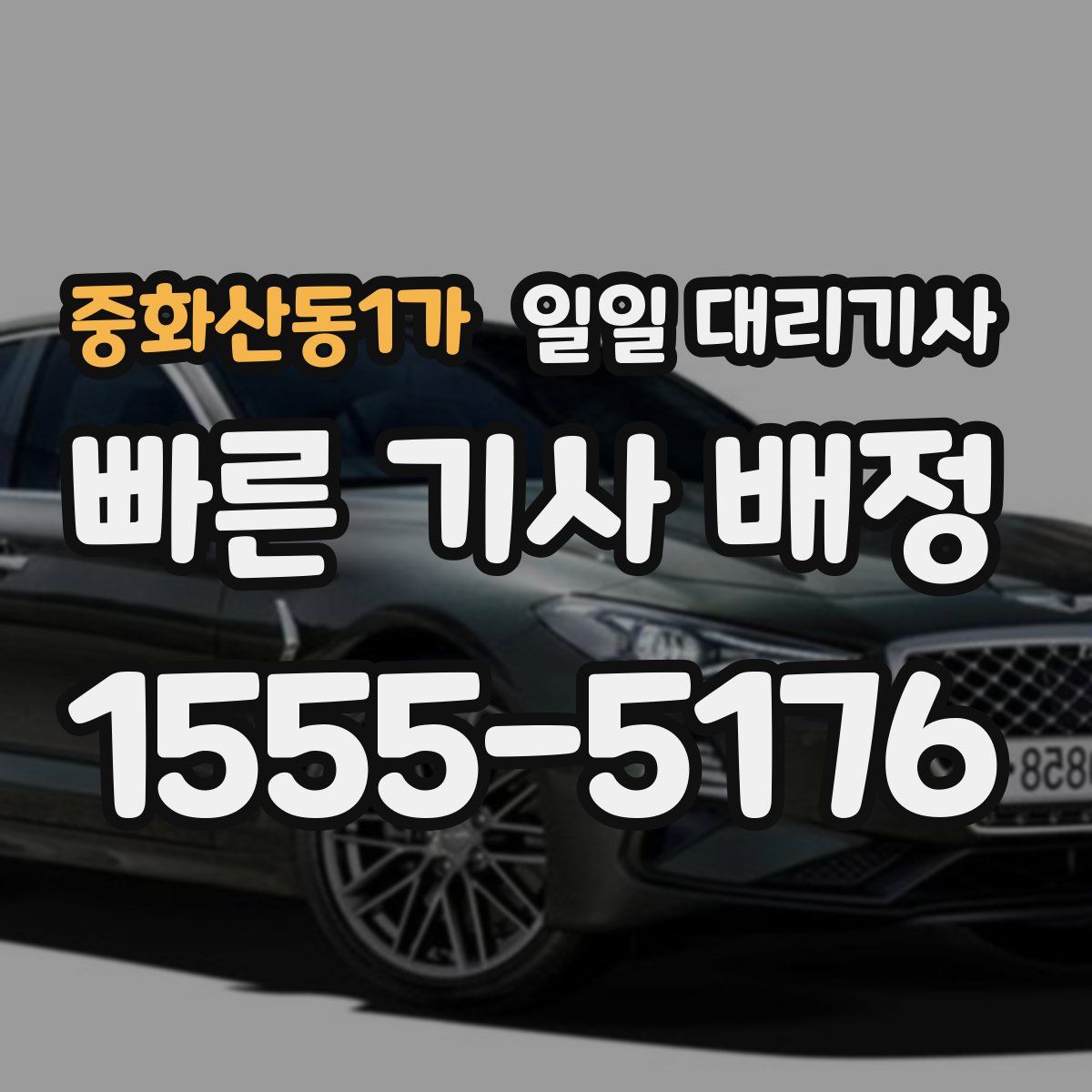 중화산동1가 일일 대리기사