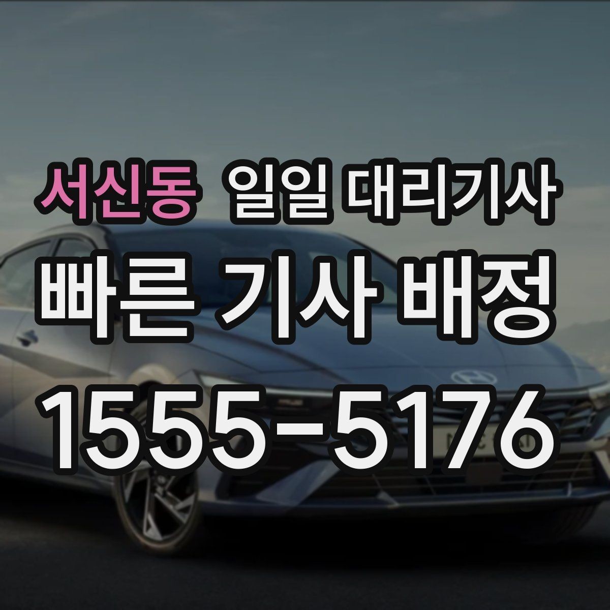 서신동 일일 대리기사 야간 이용 시 살펴봐야 할 부분