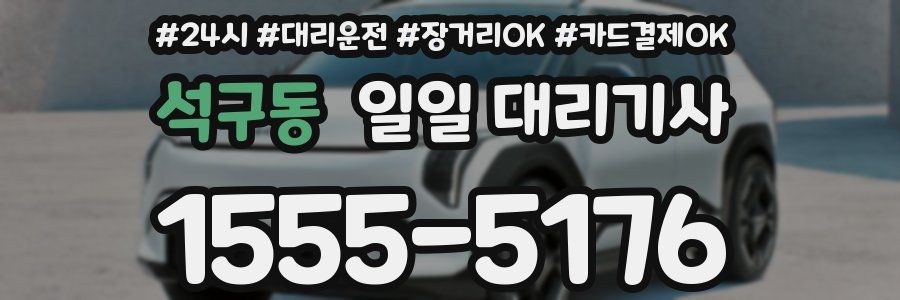석구동 일일 대리기사