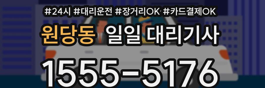원당동 일일 대리기사