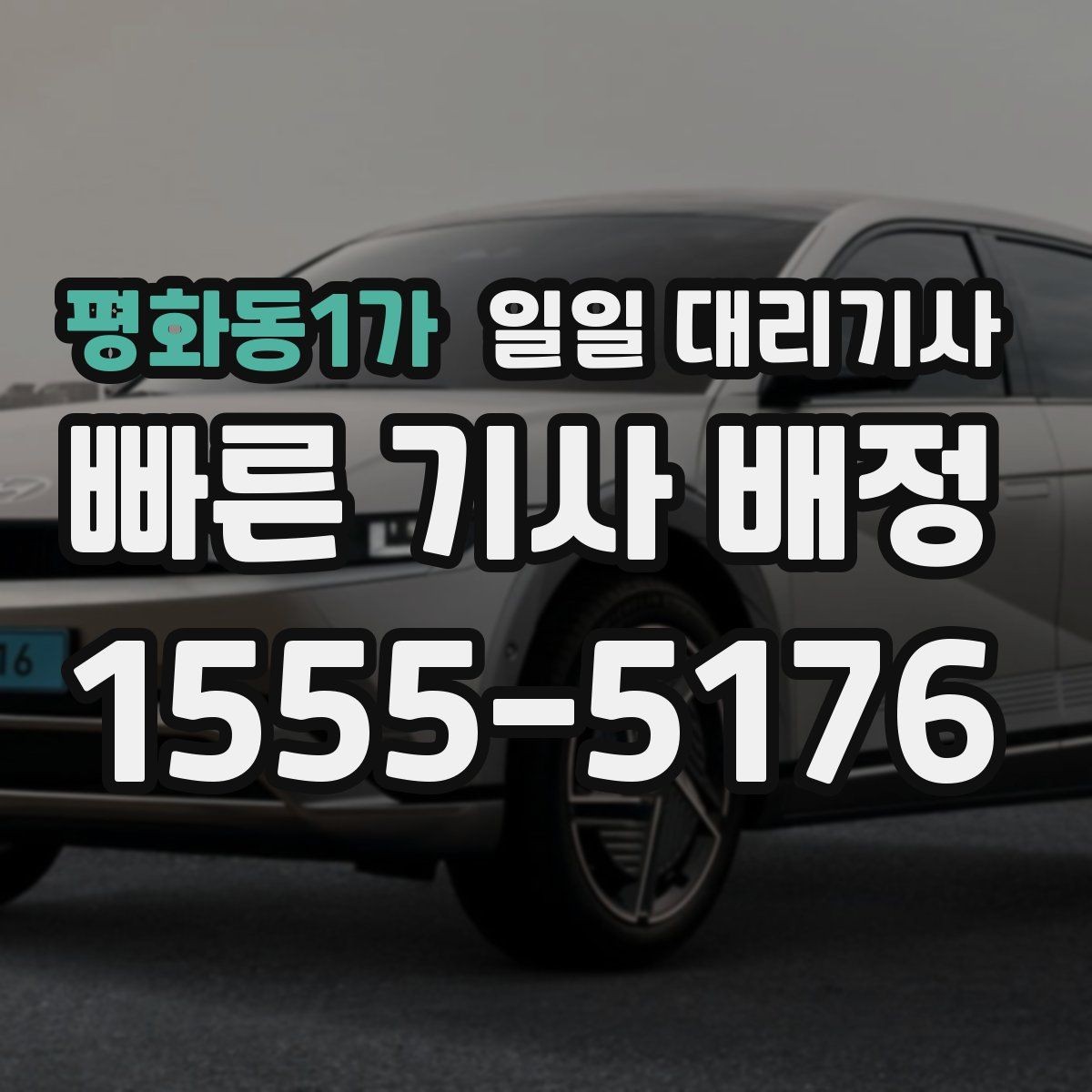 평화동1가 일일 대리기사 근거리 이동에도 필요한 상황별 팁