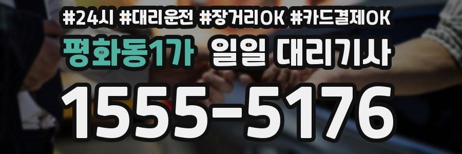 평화동1가 일일 대리기사