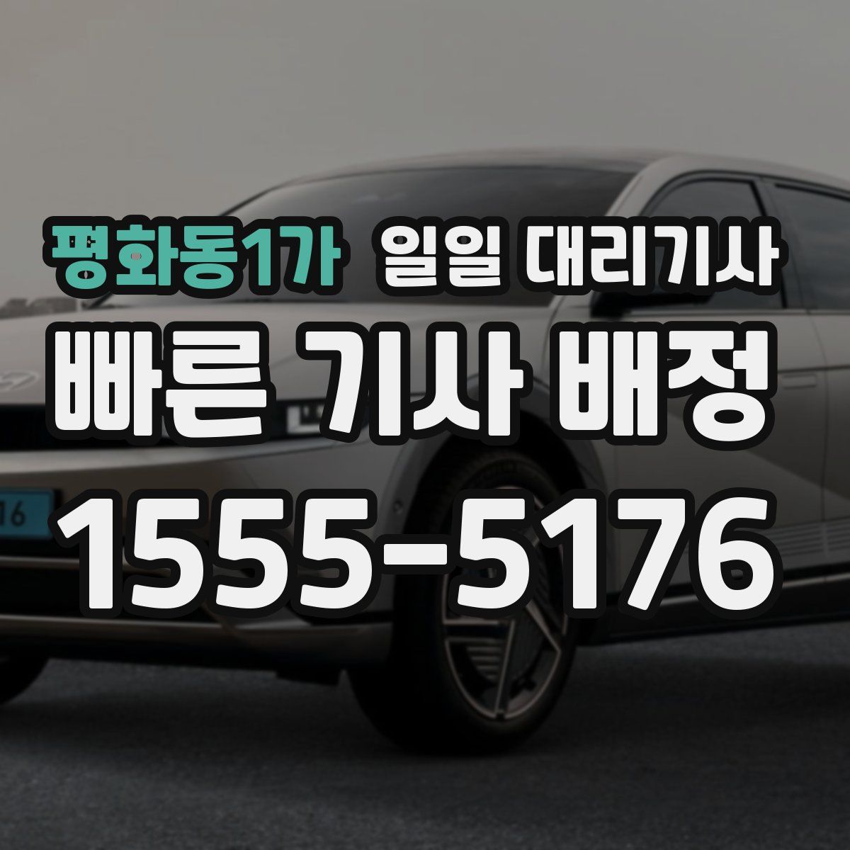 평화동1가 일일 대리기사