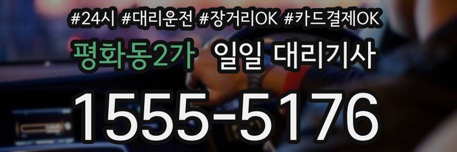 평화동2가 일일 대리기사