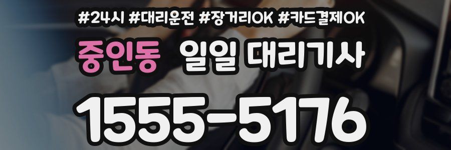 중인동 일일 대리기사
