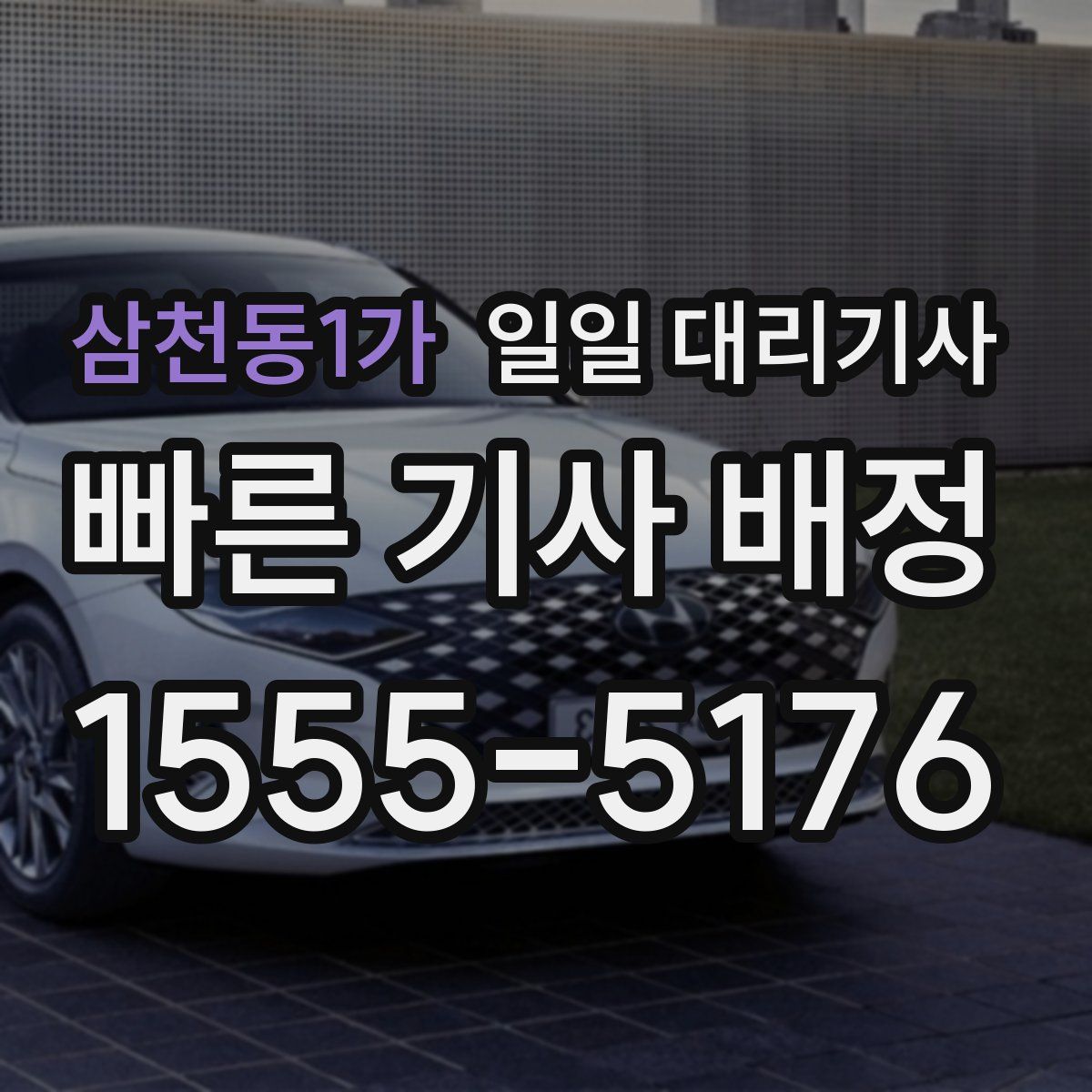 삼천동1가 일일 대리기사