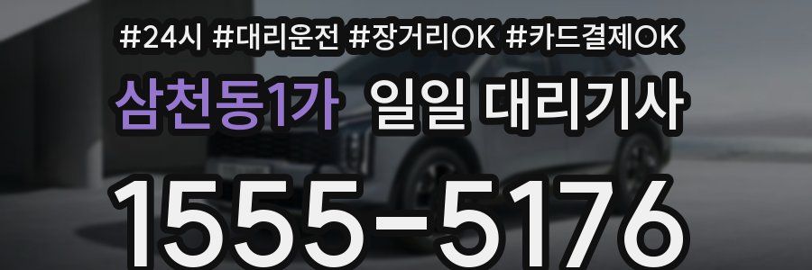 삼천동1가 일일 대리기사