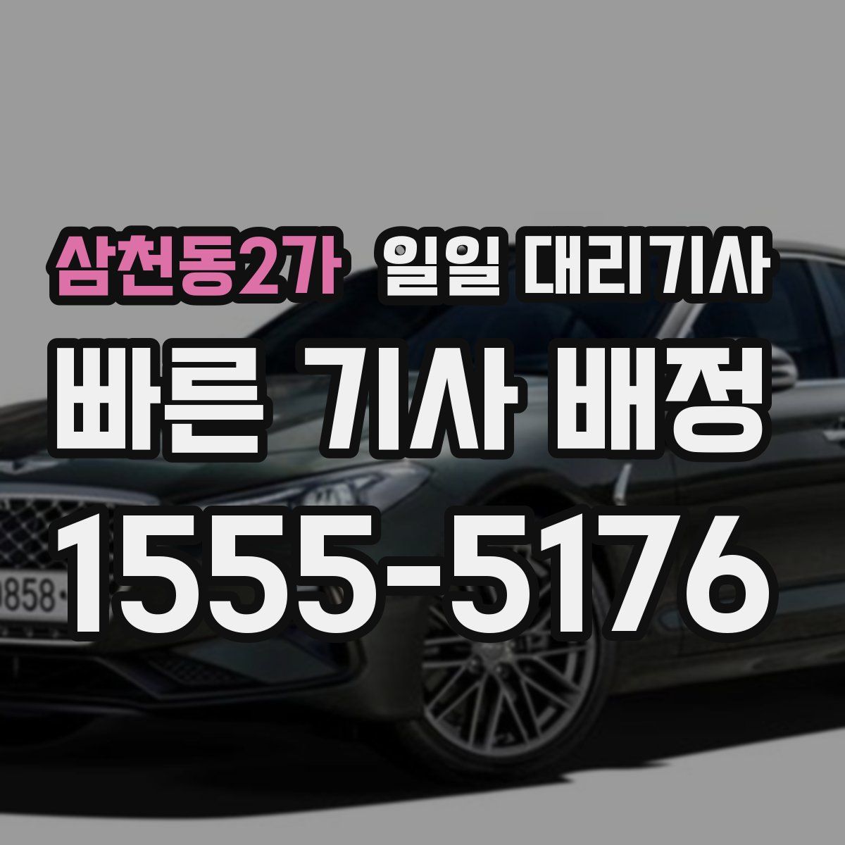 삼천동2가 일일 대리기사