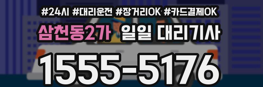 삼천동2가 일일 대리기사