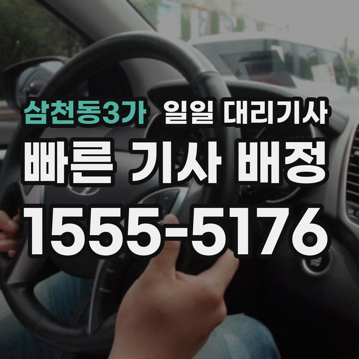 삼천동3가 일일 대리기사 비용이 달라지는 구간과 확인 포인트