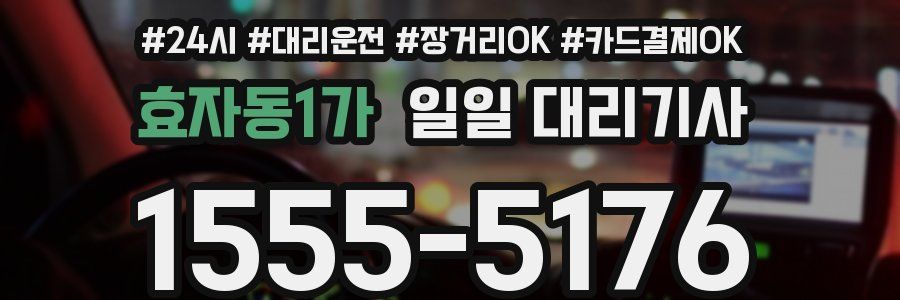 효자동1가 일일 대리기사