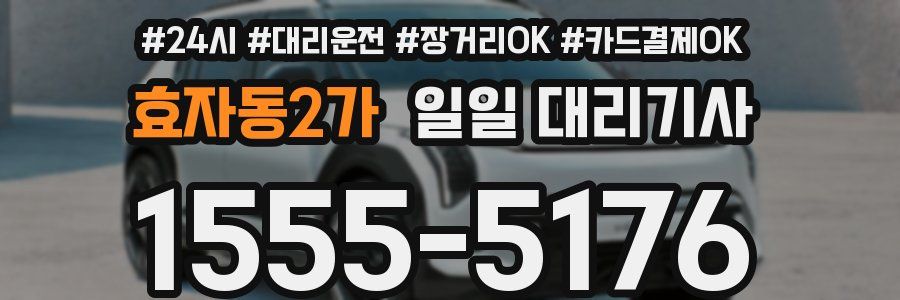 효자동2가 일일 대리기사