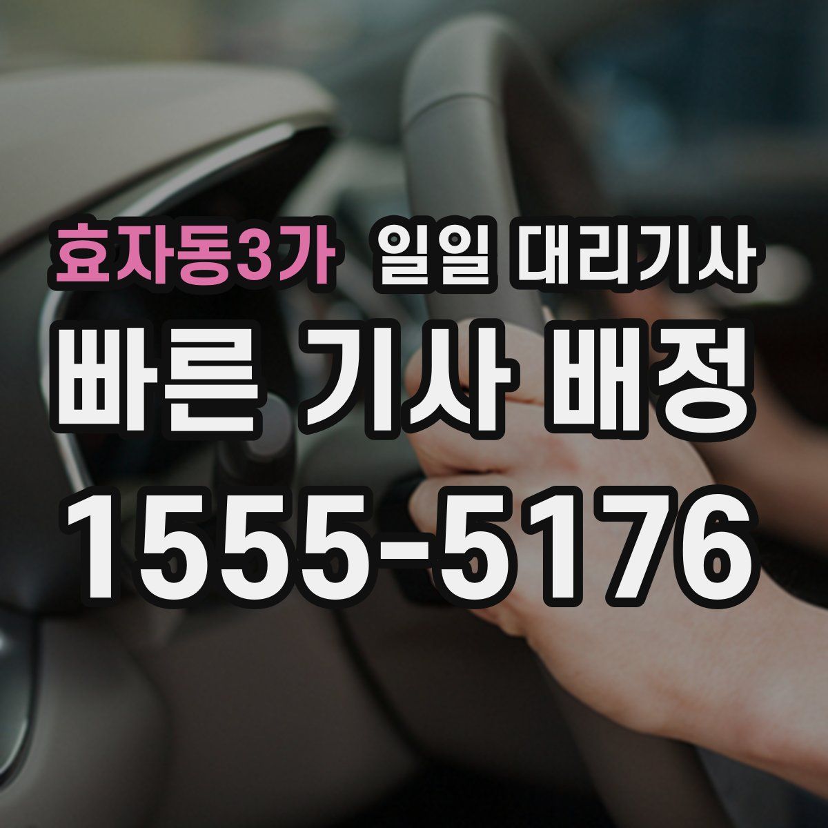 효자동3가 일일 대리기사