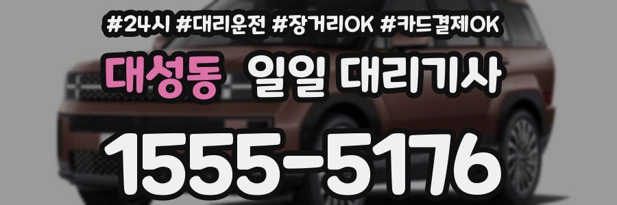 대성동 일일 대리기사