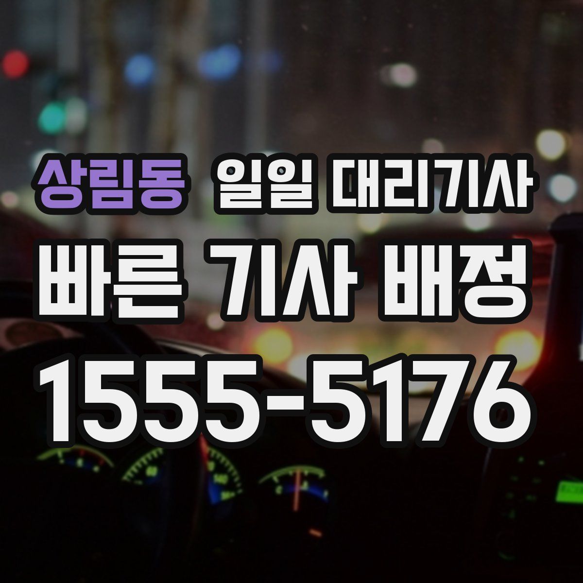 상림동 일일 대리기사