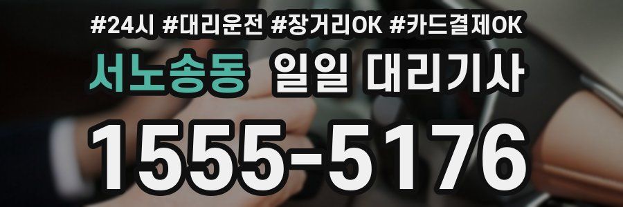 서노송동 일일 대리기사