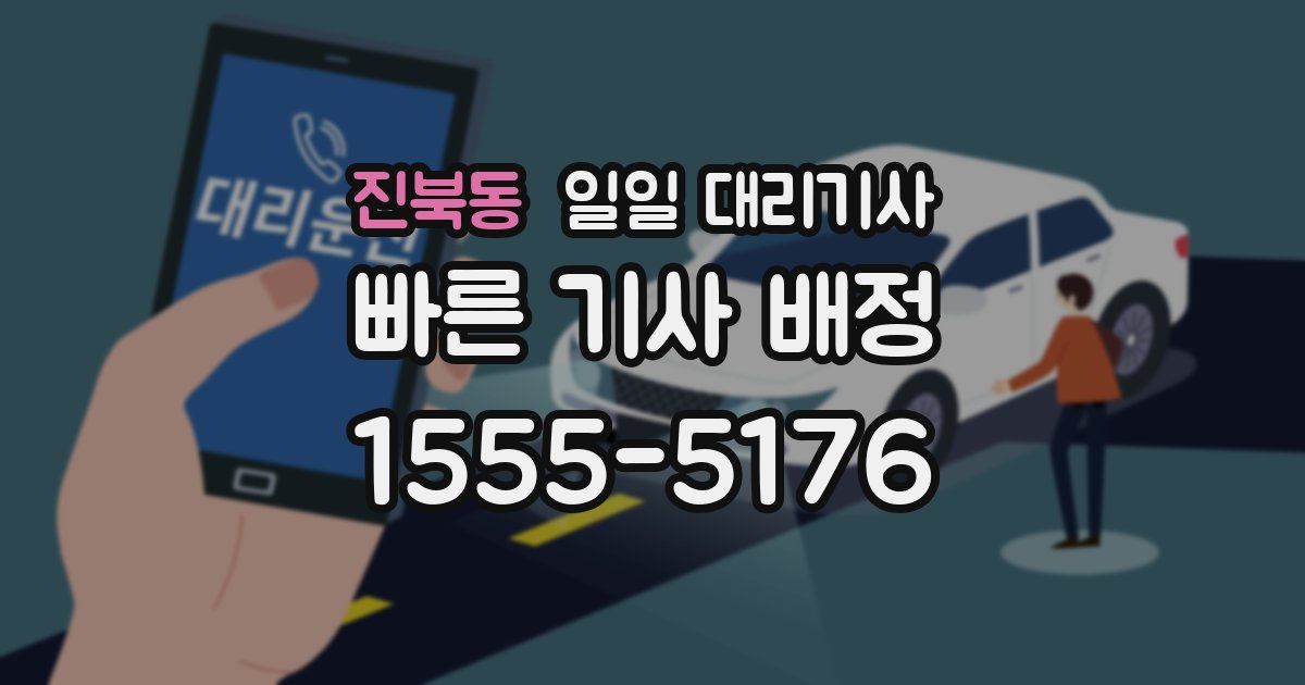 진북동 일일 대리기사
