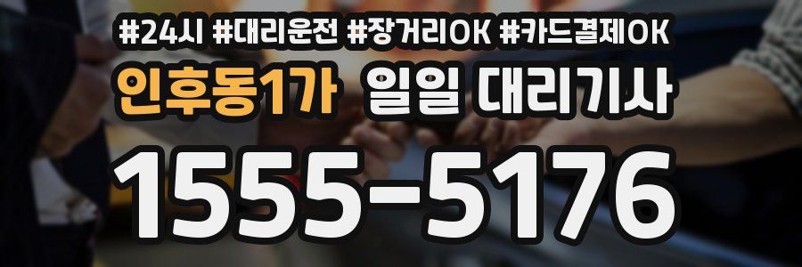 인후동1가 일일 대리기사