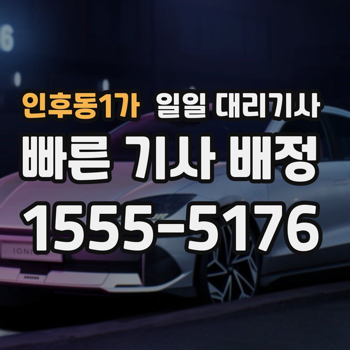 인후동1가 일일 대리기사